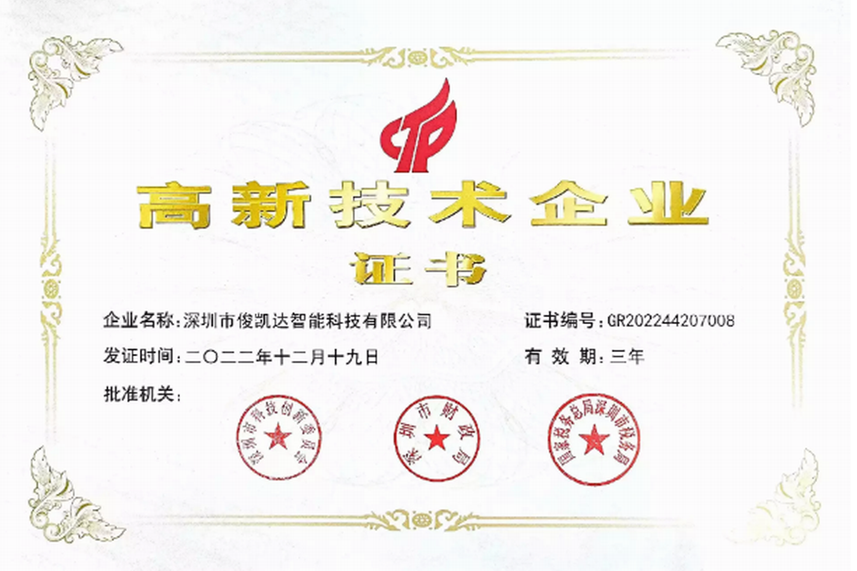 俊凯达斩获国家高新技术企业认证，彰显无与伦比的研发、生产和销售实力