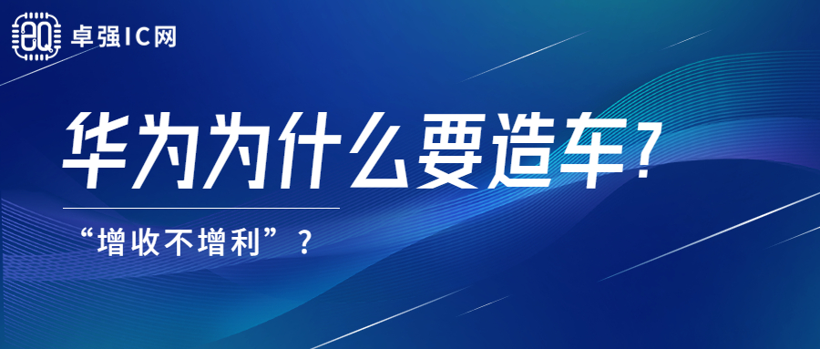 卓强芯视野： 华为为什么要造车？