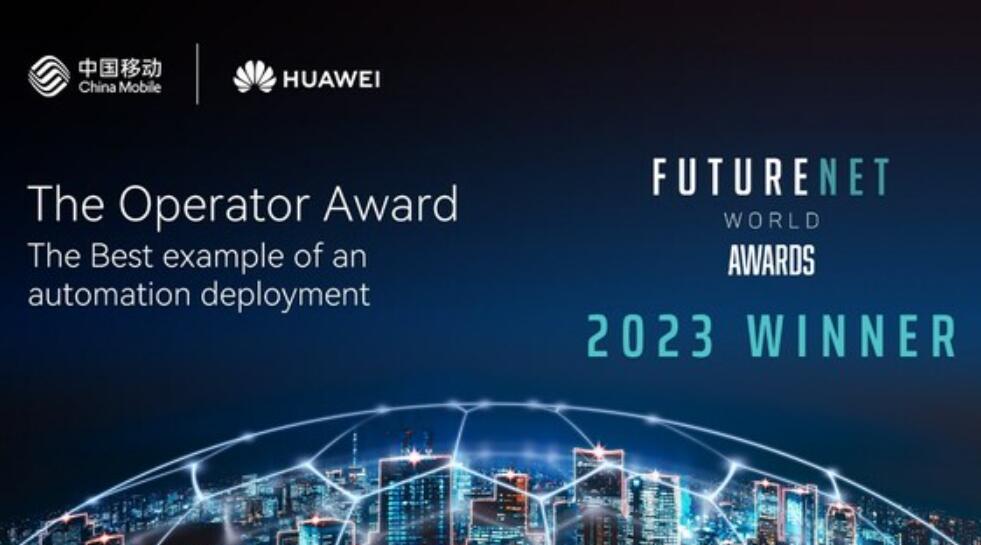 中国移动携手华为斩获FutureNet World 2023年度“运营商大奖”