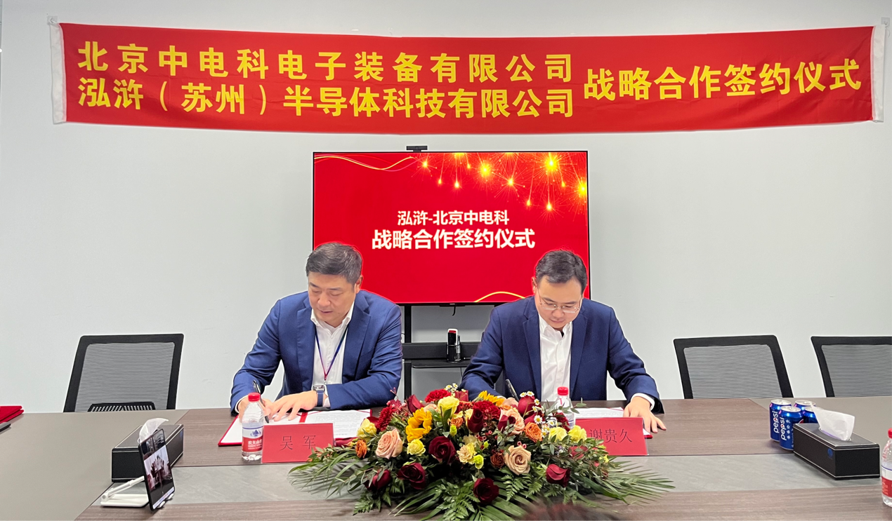 合作共赢 | 泓浒半导体与电科装备签署战略合作协议