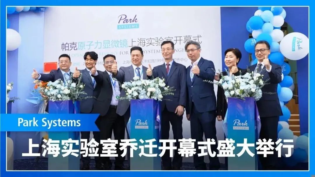 Park Systems不断创新原子力显微镜技术 助力中国半导体行业发展――记Park System