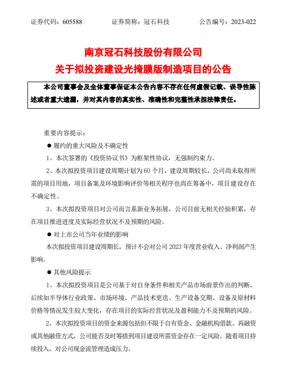 冠石科技拟建设45-28nm制程半导体光掩膜项目