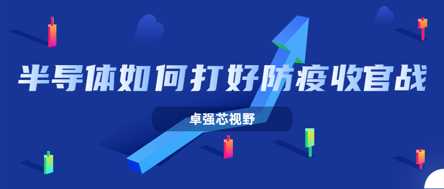 卓强芯视野：半导体企业如何打好防疫“收官战”？