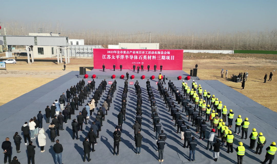 总投资32亿元，江苏太平洋半导体石英材料（三期）项目开工