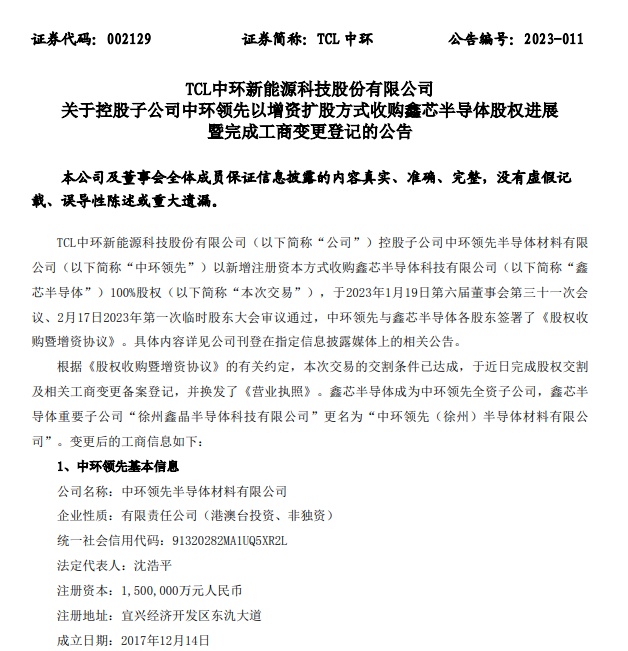 TCL中环：控股子公司中环领先以增资扩股方式收购鑫芯半导体股权