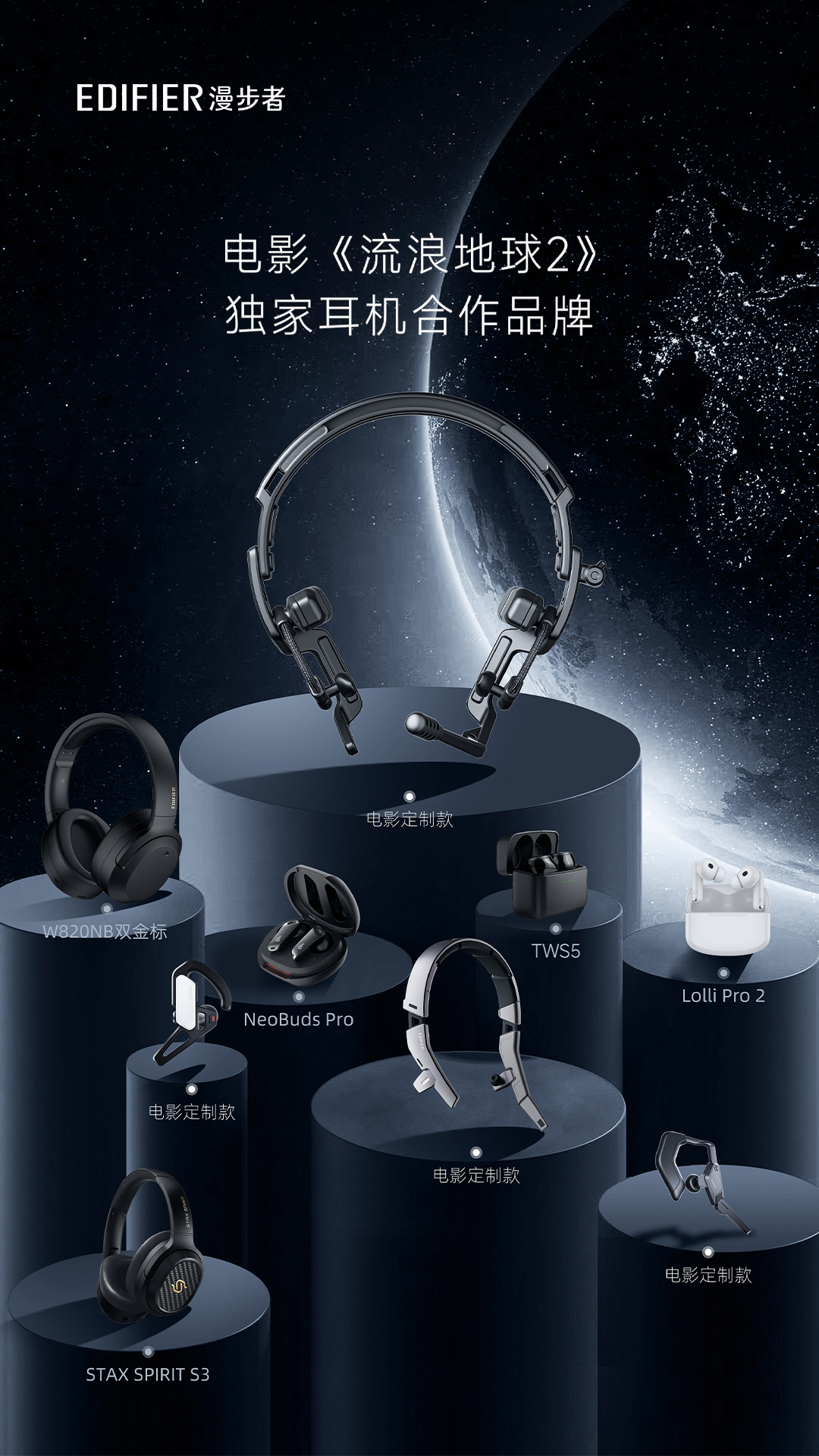 网友们纷纷催求上架！漫步者为电影《流浪地球2》打造了哪些耳机？-我爱音频网