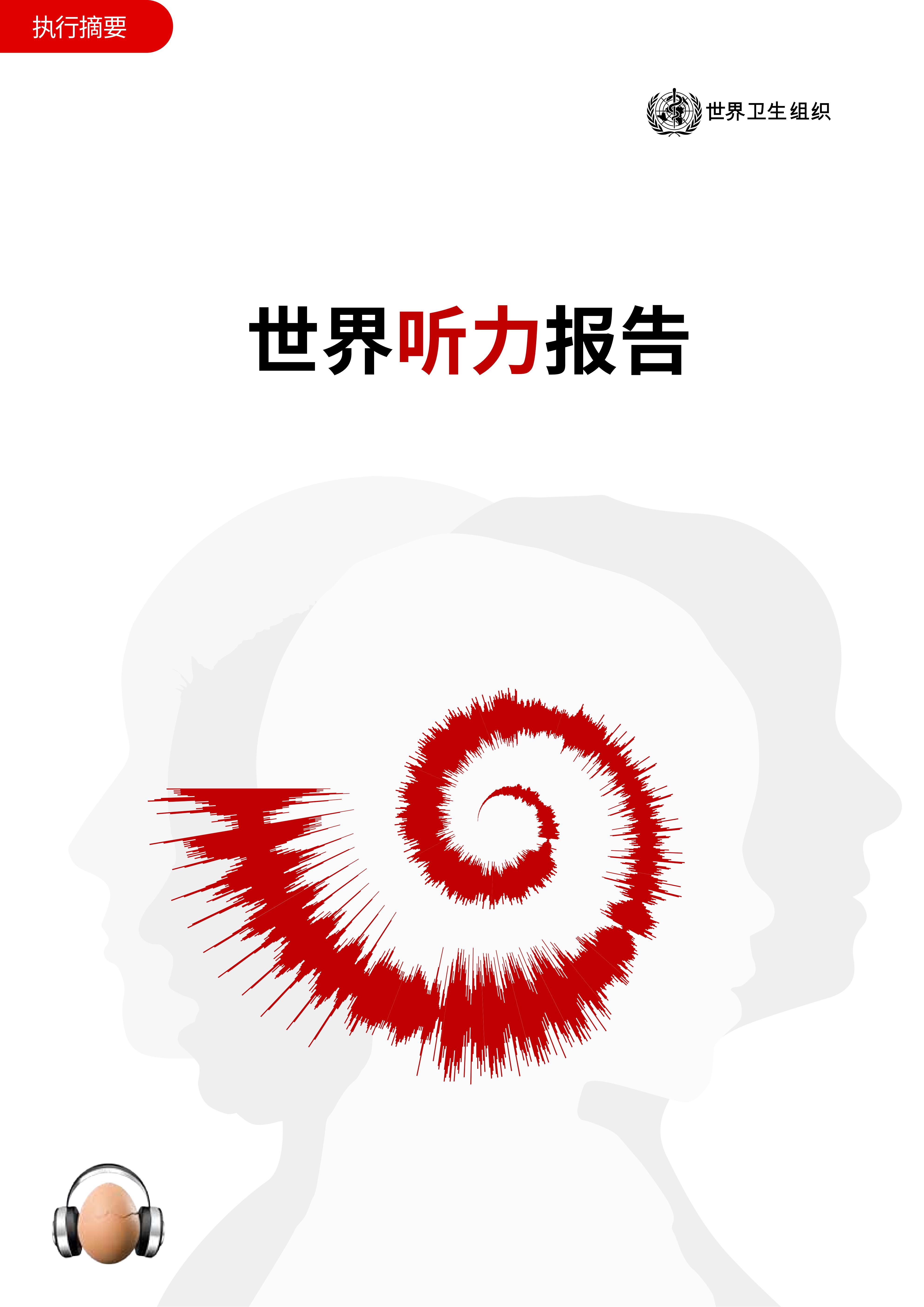 世界卫生组织首份《世界听力报告》，到2050年，将有近25亿人患听力损失