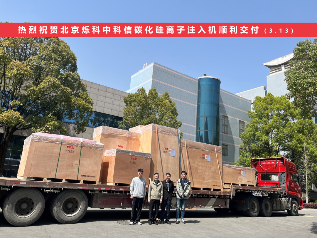北京烁科中科信一季度交付12台离子注入机，新签合同总额突破3.5亿元