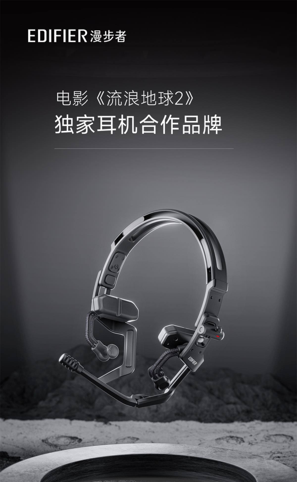 网友们纷纷催求上架！漫步者为电影《流浪地球2》打造了哪些耳机？-我爱音频网