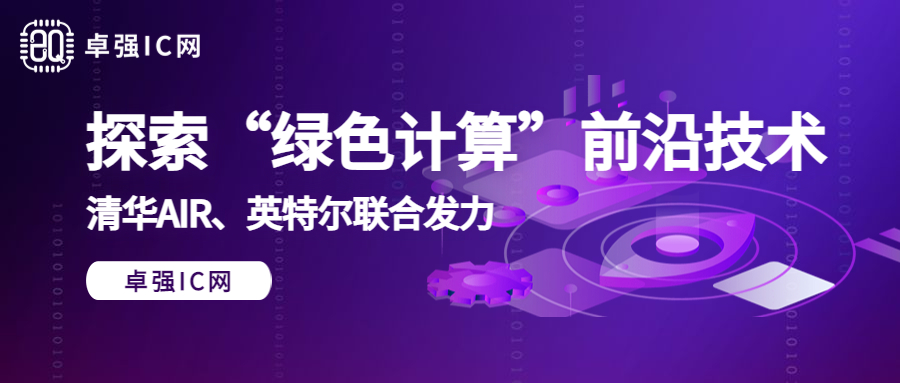卓强芯视野： 探索“绿色计算”前沿技术，清华AIR、英特尔联合发力