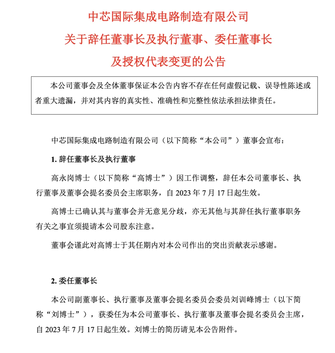 中芯国际再度换帅