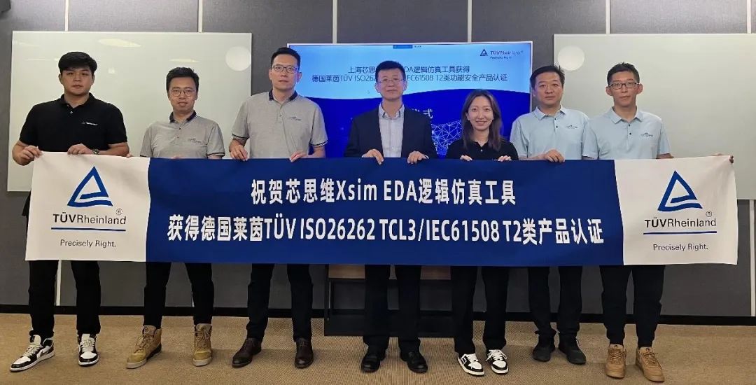芯思维获TÜV莱茵国内第二张EDA工具功能安全产品认证