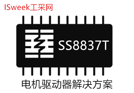 马达驱动芯片SS8837T—电机驱动器解决方案