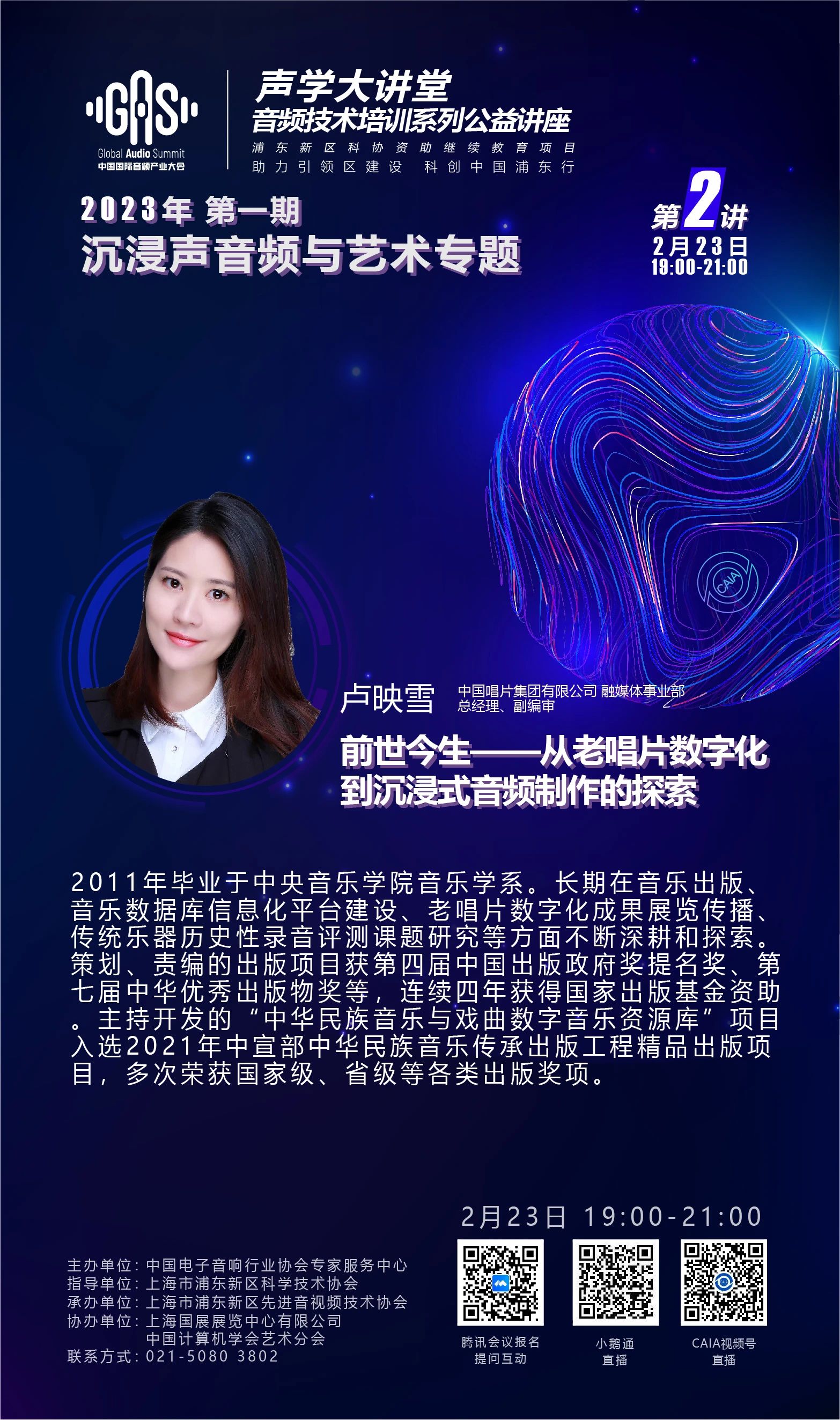 2023GAS声学大讲堂——沉浸声音频与艺术专题 第二讲《前世今生—从老唱片数字化到沉浸式音频制作的探索》-我爱音频网