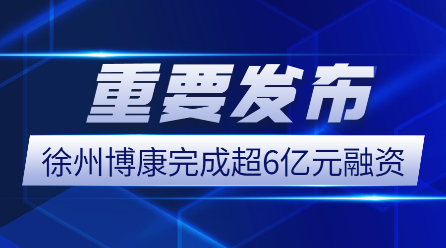 徐州博康完成超6亿元融资