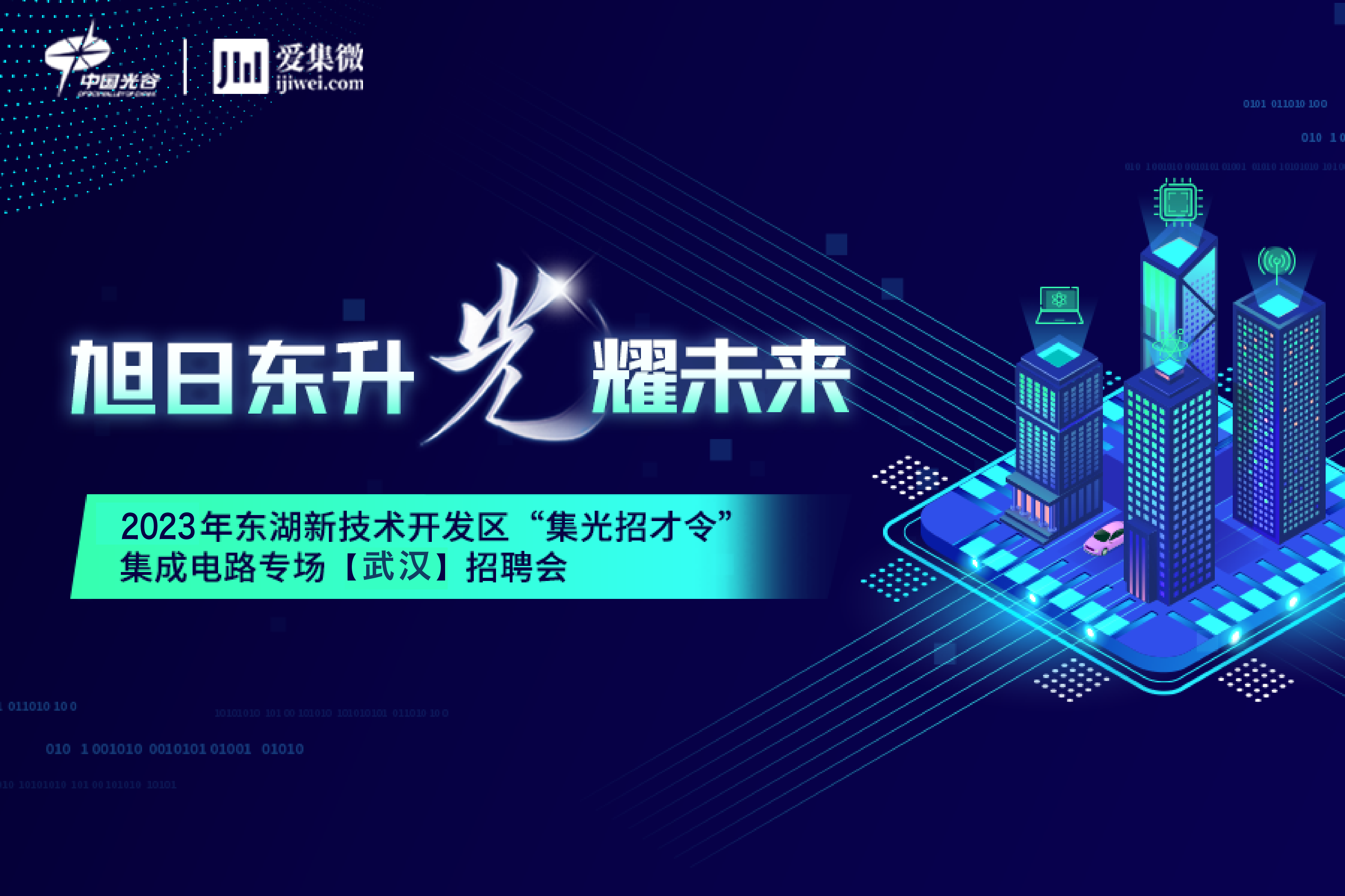 3月23日扬帆启航！「旭日东升 光耀未来」东湖新技术开发区“集光招才令”集成电路专场武汉招聘会活动正式启幕！