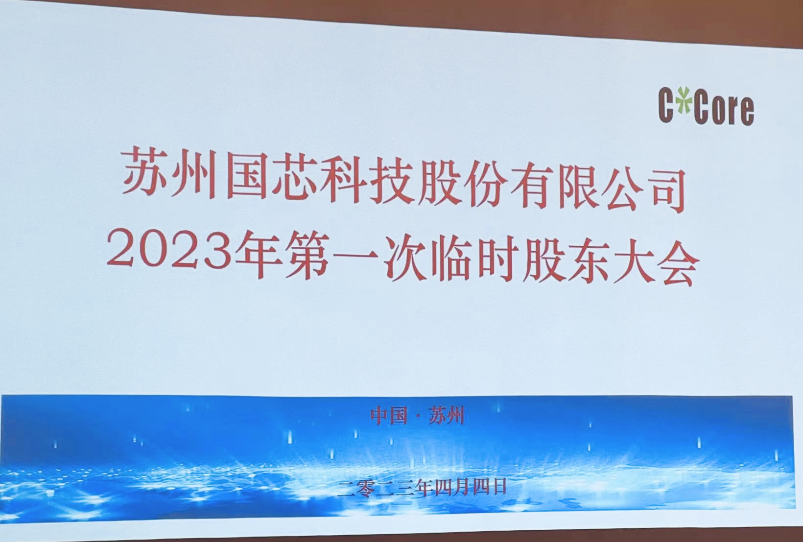 直击股东大会 | 国芯科技：寄望新一代边缘计算芯片获商业成功，“CCP1080T”已量产
