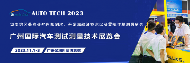 汽车测试的一站式解决方案，尽在2023广州汽车测试测量技术展