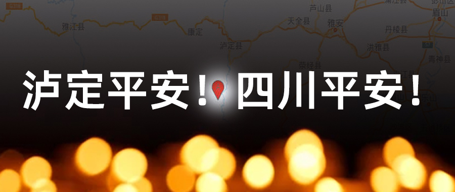 创想三维捐赠10万元 紧急驰援四川泸定地震灾区