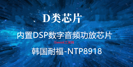 应用于智能音箱电视上的音频功放芯片NTP8918
