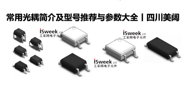 四川美阔丨常用光耦简介及型号推荐与参数大全