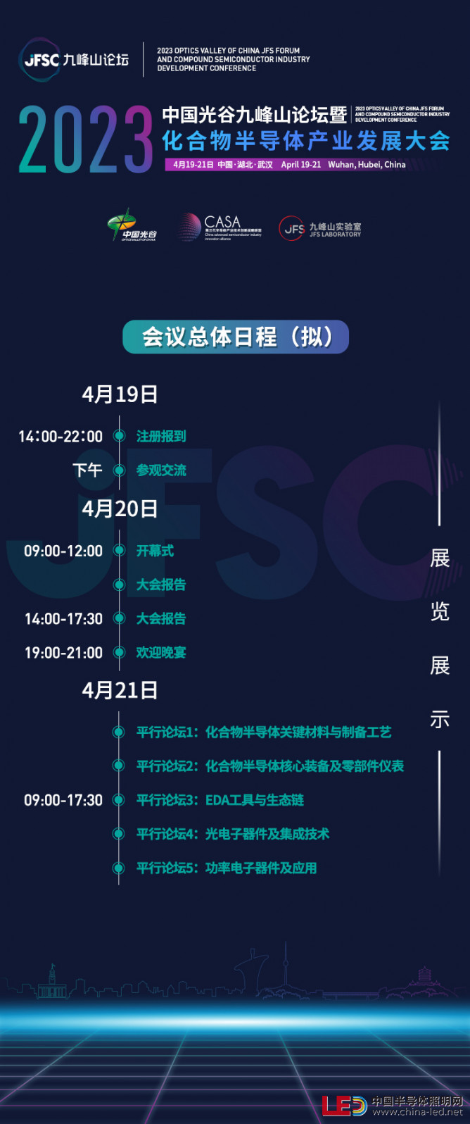 JFSC平行论坛2：化合物半导体核心装备及零部件仪表日程出炉
