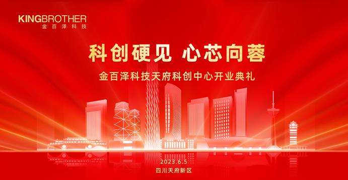 现场直击：金百泽科技布局成渝地区双城经济圈，助力打造西南创新产业集群
