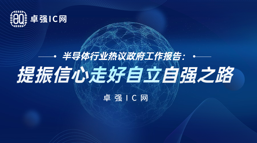 卓强芯视野： 半导体行业热议政府工作报告：提振信心 走好自立自强之路