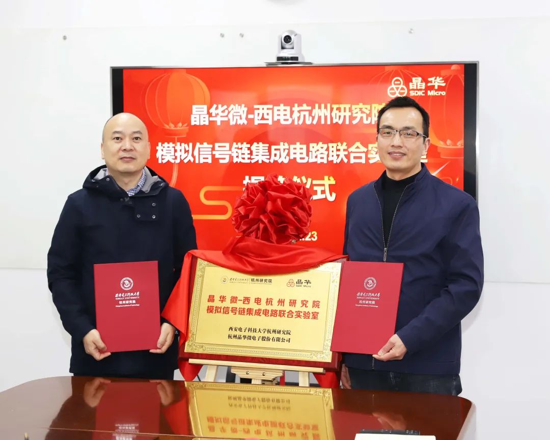 晶华微与西电杭州研究院联合实验室正式揭牌！
