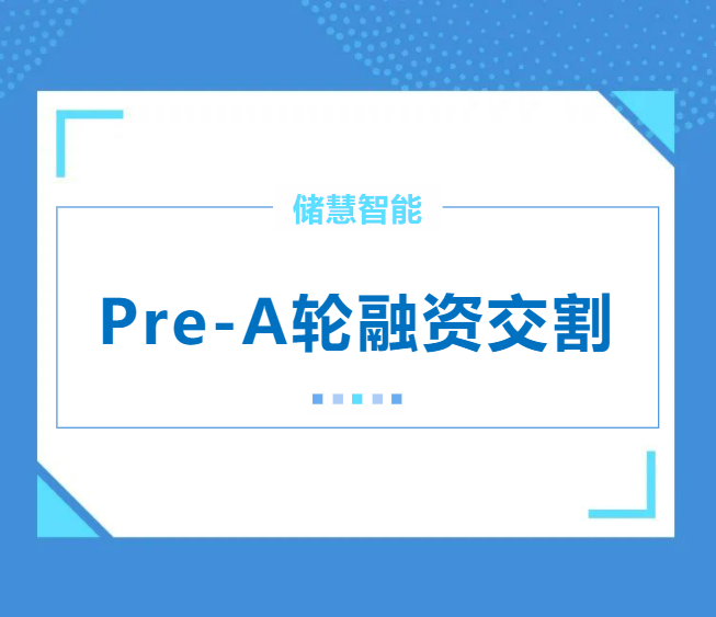 融资数千万！储慧智能完成Pre-A轮融资交割