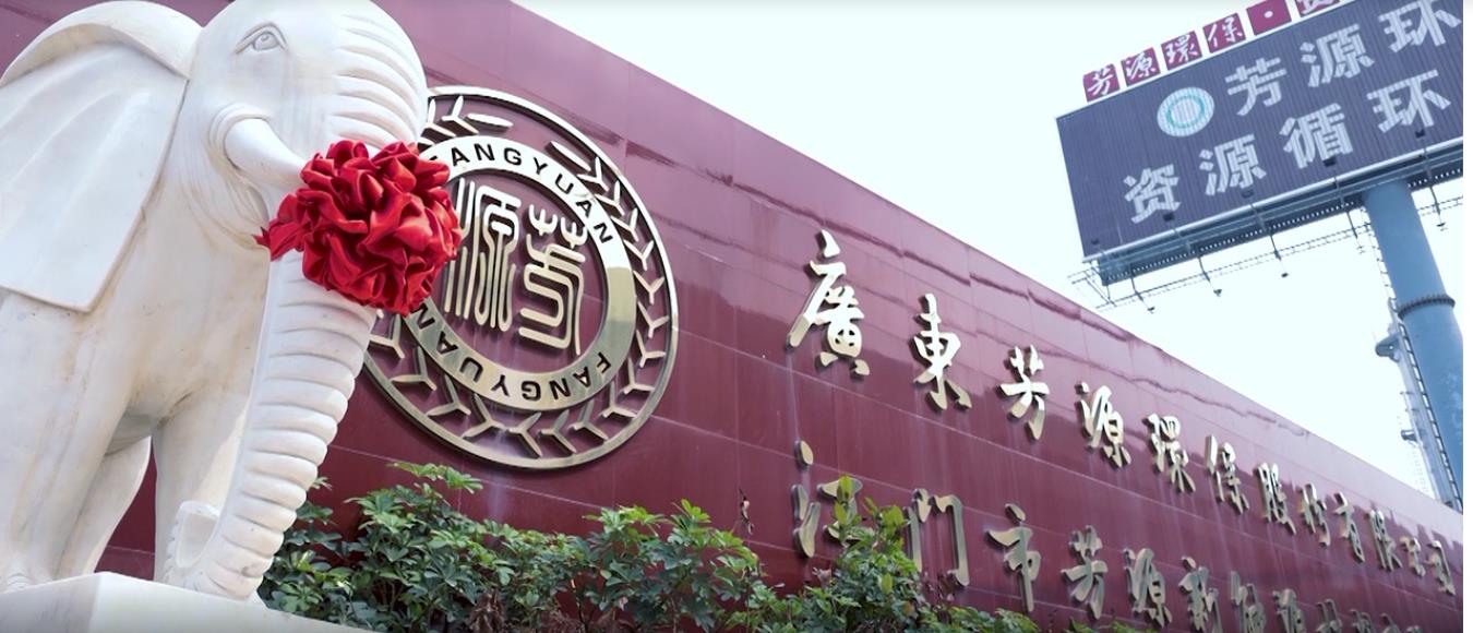 芳源股份：电池回收拆解企业处于设备调试状态，预计年内投产