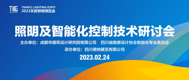 成都建筑设计院&四川勘协智能化专委会联合打造|照明及智能化控制技术研讨会