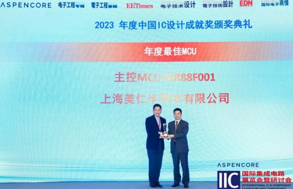 铸就高品质家电芯片 美仁芯片获2023 IIC"年度最佳MCU"