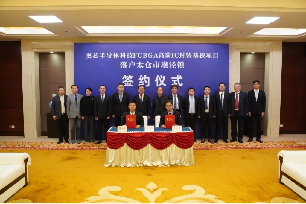 奥芯半导体科技FC-BGA高阶IC封装基板项目签约落户太仓