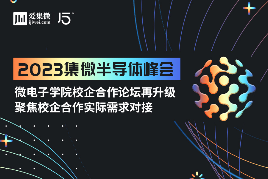 集微峰会：微电子学院校企合作论坛再升级 聚焦校企合作实际需求对接