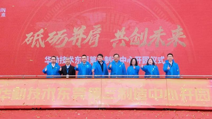 华勤技术东莞第三制造中心开园暨2023全球核心合作伙伴大会顺利召开