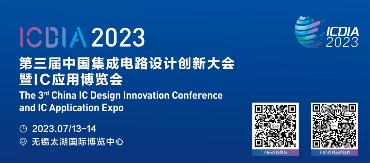 第三届中国集成电路设计创新大会暨无锡IC应用博览会7月即将召开