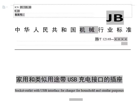 推动行业进一步发展，二合一快充插线板行业标准化工作组会议即将召开-充电头网
