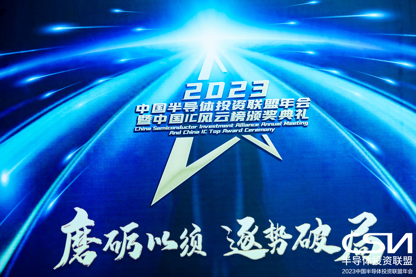 2023中国IC风云榜8大年度投资机构奖项名单重磅揭晓！