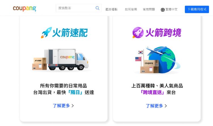 台湾Coupang的火箭速配上路后，前10个月成长速度比韩国快。Coupang
