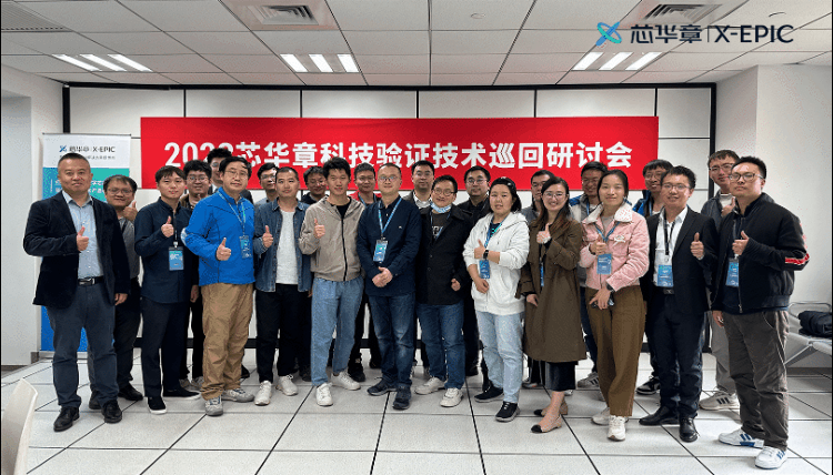 芯华章五城研讨会圆满结束，展示数字前端验证技术创新突破