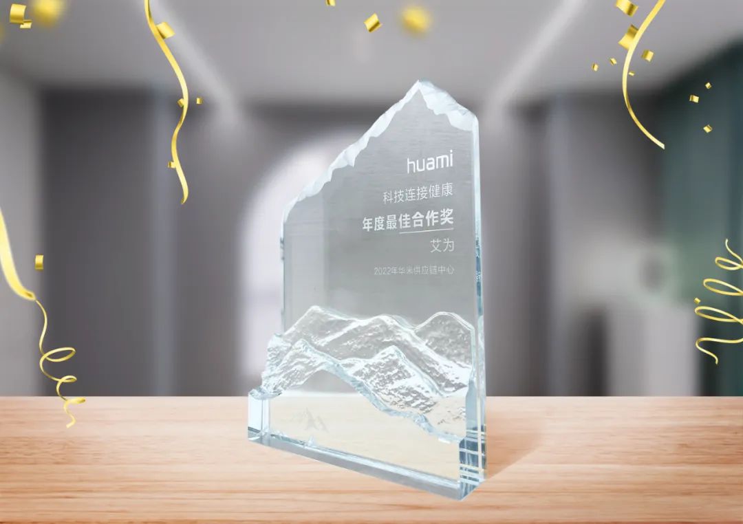 艾为电子荣获华米科技“年度最佳合作奖”