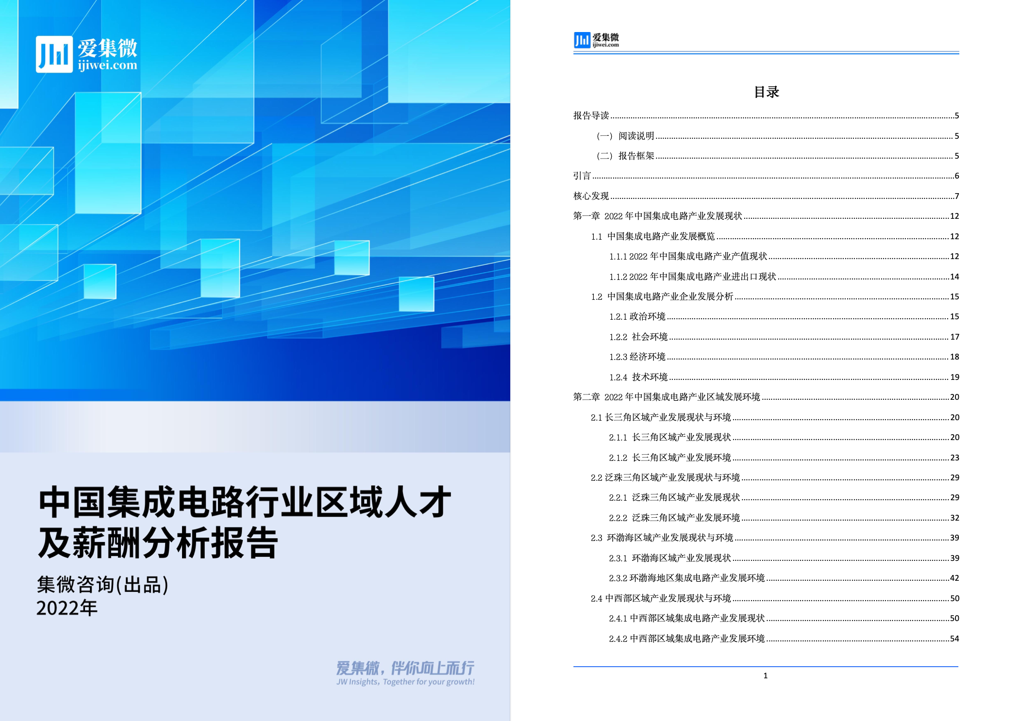 中国IC行业人才报告：区域内人才供需指数差异大，薪酬涨幅趋于回稳