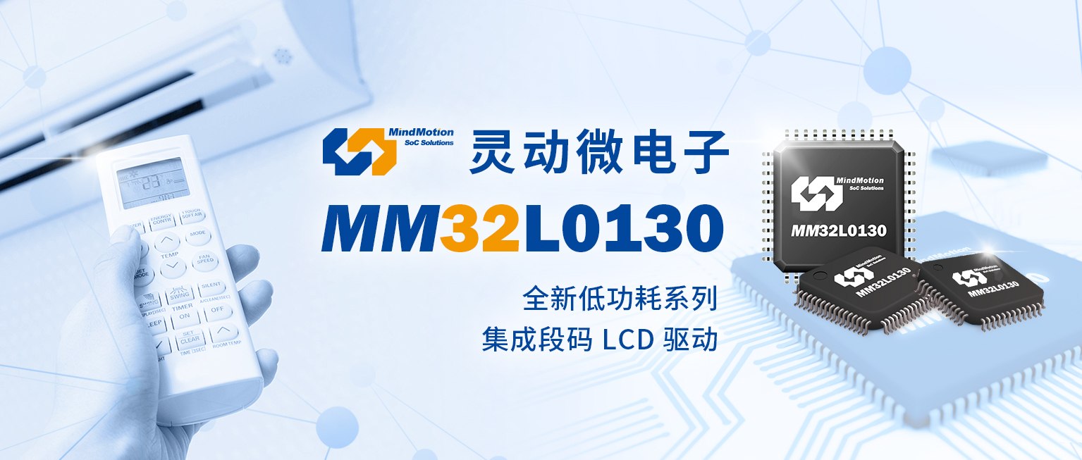 自建32位MCU生态体系，灵动股份加速向高端市场迈进