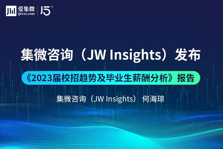 集微咨询（JW Insights）发布 《2023年集成电路行业校招及薪酬趋势分析》报告