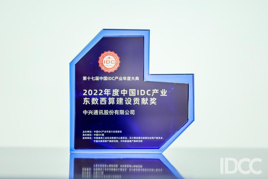 极致服务 筑路数字经济 中兴通讯揽获IDCC东数西算建设贡献奖
