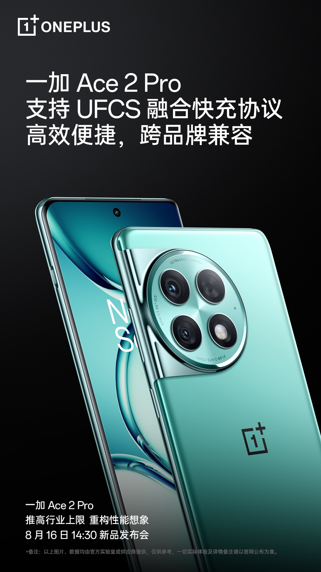 一加Ace 2 Pro发布会定档8月16日，150W氮化镓闪充，还支持融合快充-充电头网