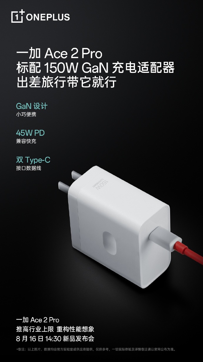 一加Ace 2 Pro发布会定档8月16日，150W氮化镓闪充，还支持融合快充-充电头网