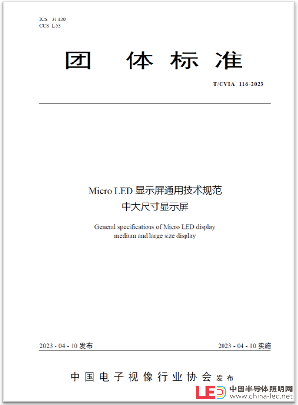 全球首个“Micro LED显示屏”技术标准发布