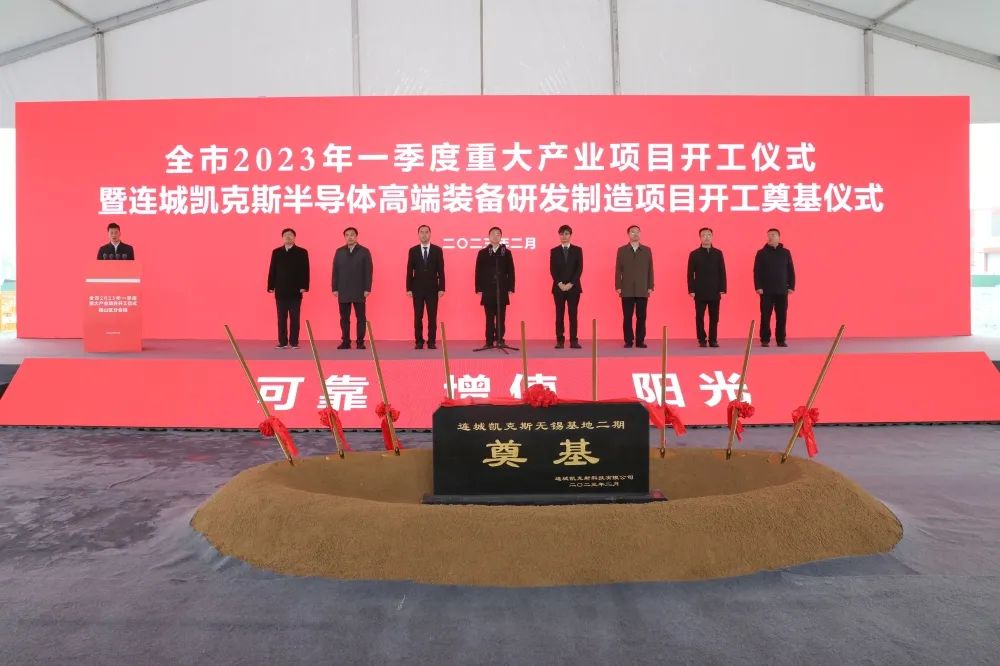 连城凯克斯10亿元半导体高端装备研发制造二期项目开工奠基